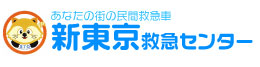 民間救急の新東京救急センター