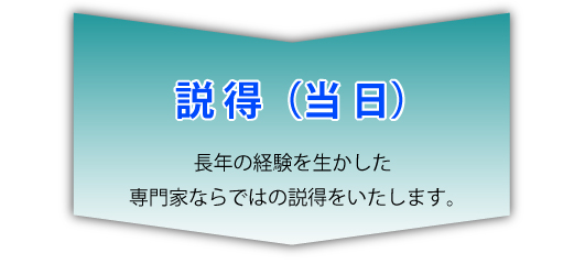 新東京救急センター障碍者搬送申し込みの流れ４。「説得(移送当日)長年の経験を生かした専門家ならではの説得をいたします。」