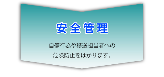 新東京救急センター障碍者搬送申し込みの流れ５。「安全管理」自傷行為や移送担当者への危険防止をはかります。