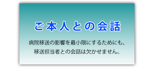 新東京救急センター障碍者搬送申し込みの流れ７。「ご本人との対話」病院への移送の影響を最小限にするためにも、移送担当者との会話は欠かせません。