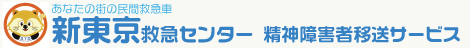 ロゴ_精神疾患搬送サービスの新東京救急センター