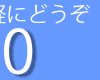 新東京救急センター精神疾患搬送0120896610