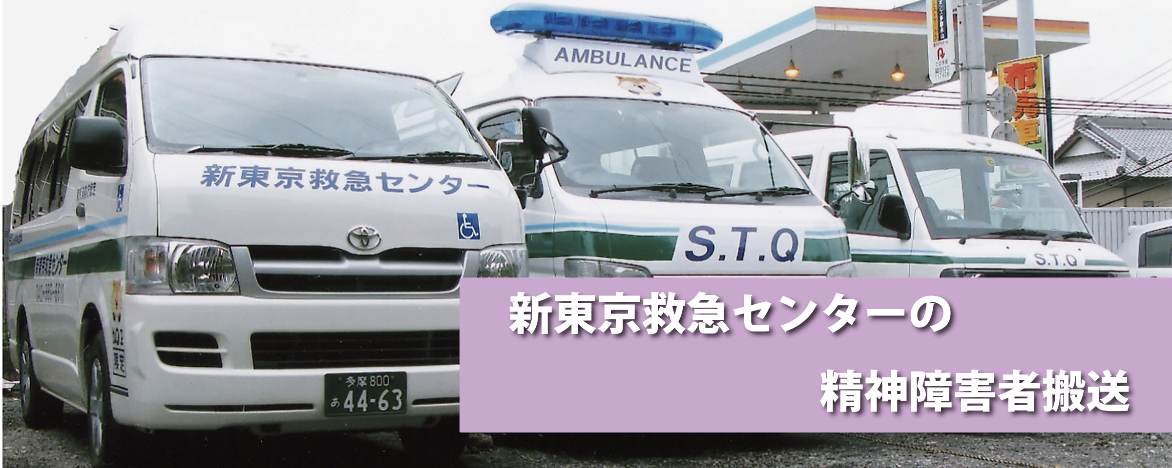 精神疾患搬送サービス新東京救急センターTOP画像2